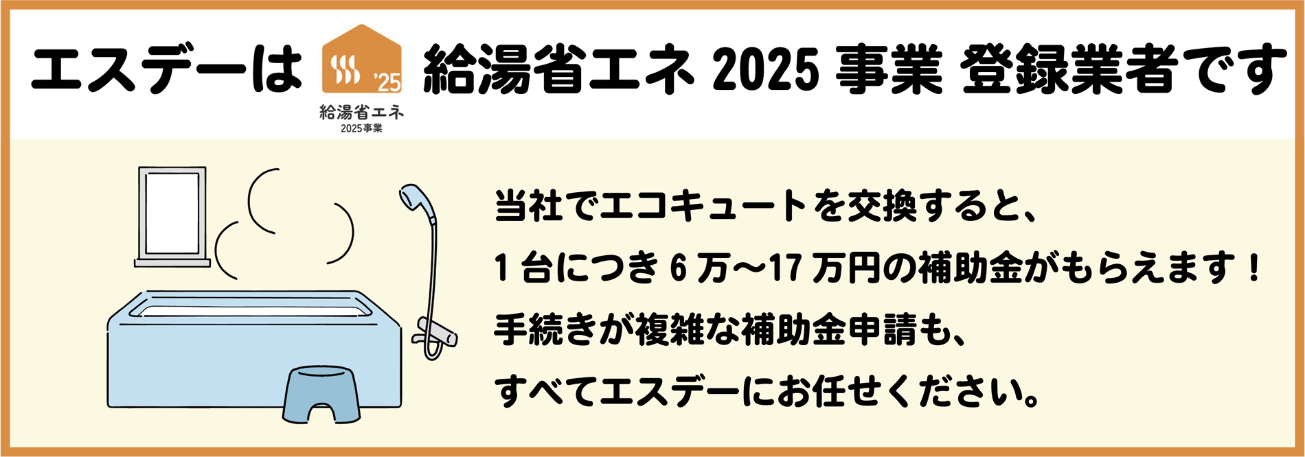 エスデーは給湯省エネ2025事業登録業者です