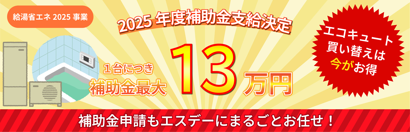 エコキュート補助金